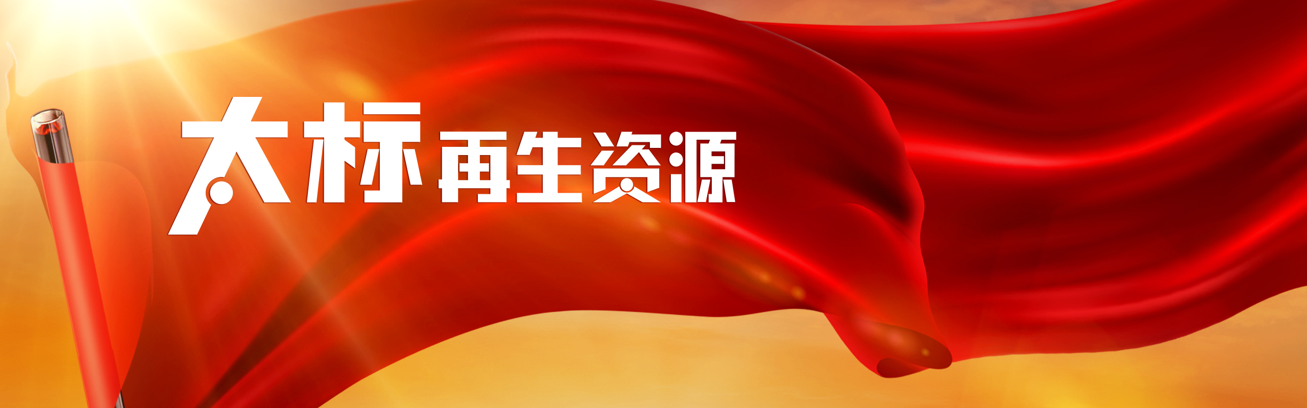 再生资源